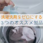 洗濯洗剤をゼロにするためのオススメ製品３選